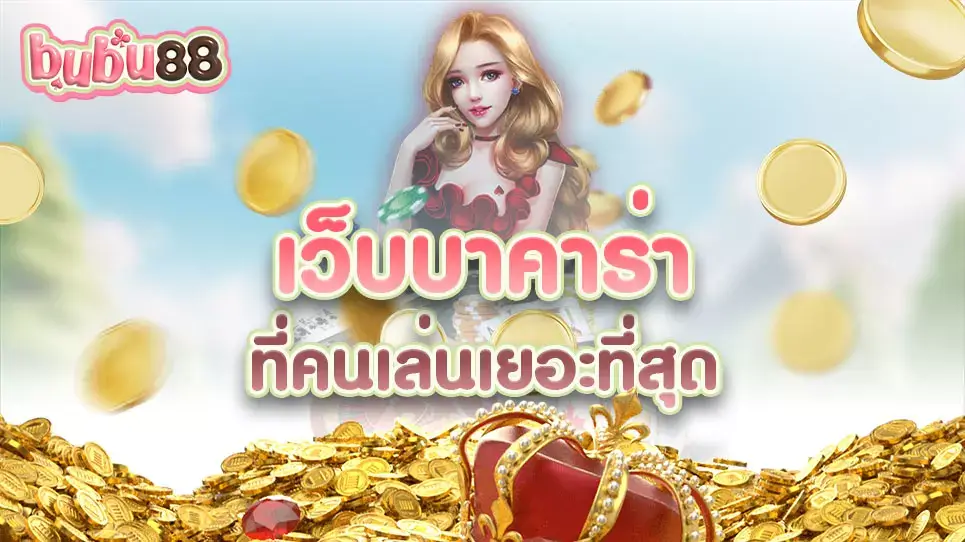 เว็บบาคาร่าที่คนเล่นเยอะที่สุด พบจุดเด่นที่สามารถนำมาเป็นบรรทัดฐานให้กับ เว็บาคาร่าที่ดีได้