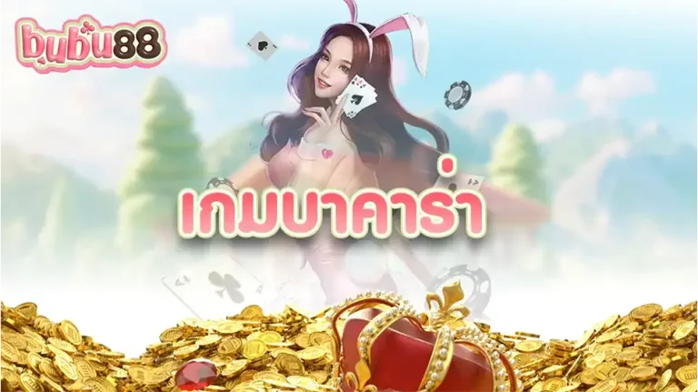 เกมบาคาร่า ตั้งแต่ต้นกำเนิดในอิตาลีช่วงศตวรรษที่ 1400 ไปจนถึงการรับเอามาใช้โดยขุนนางฝรั่งเศส เผยแพร่ไปทั่วโลก