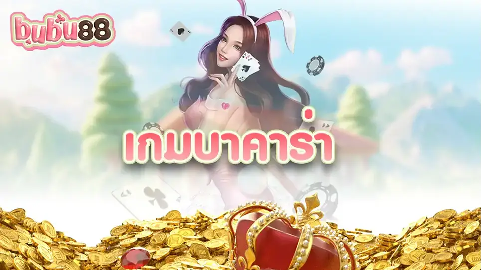 เกมบาคาร่า ตั้งแต่ต้นกำเนิดในอิตาลีช่วงศตวรรษที่ 1400 ไปจนถึงการรับเอามาใช้โดยขุนนางฝรั่งเศส เผยแพร่ไปทั่วโลก