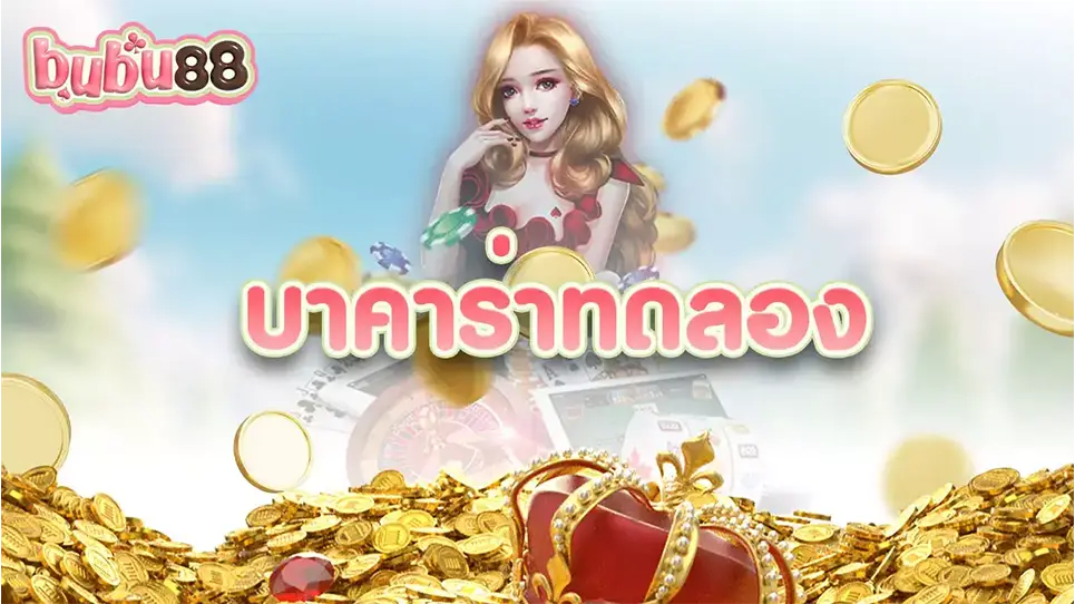 บาคาร่าทดลอง เล่นฟรี พัฒนาทักษะของคุณได้แบบไม่ต้องเสี่ยง