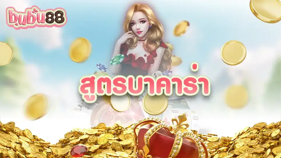 สูตรเดิมพันบาคาร่าเป็นที่นิยมในปัจจุบันสามารถใช้เพื่อสร้างรายได้ได้จริง