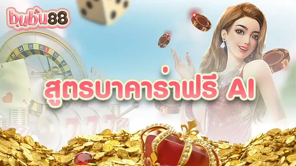 สูตรกลยุทธ์ที่เพิ่มชัยชนะความสำเร็จในเกมบาคาร่าของคุณด้วยสูตรของปัญญาประดิษฐ์ AI