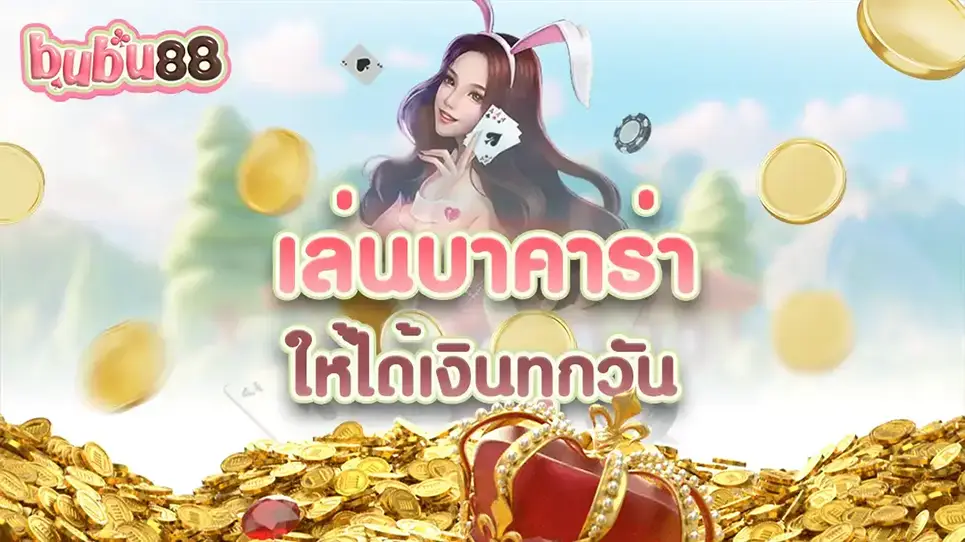 เล่นเกมบาคาร่าเพื่อสร้างรายได้ในทุกวัน เล่นอย่างมีระเบียบวินัย ไม่ฝืนตัวเองจนเกินไป เพื่อความสำเร็จอันยิ่งใหญ่