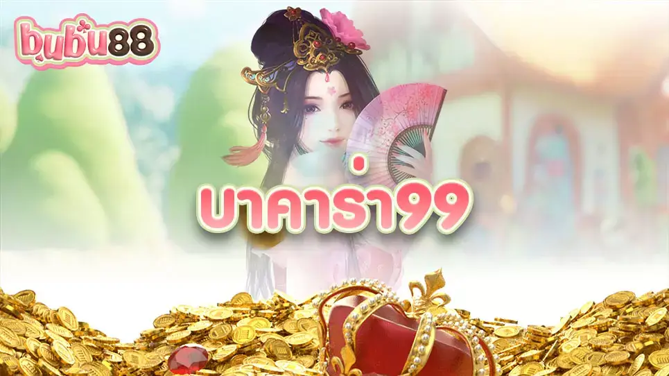 เว็บไซต์ บาคาร่า 99 ผู้ให้บริการคาสิโนออนไลน์ นำเสนอเกมครบวงจร เว็บนี้ประสิทธิภาพดีจริงหรือไม่ ร่วมหาคำตอบกับเราวันนี้