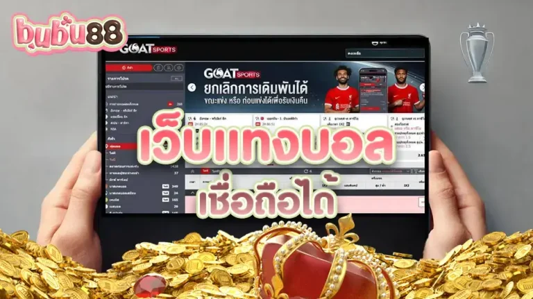 ที่สุดของประเทศไทย bubu88 ร่วมมือกับ Goatbet แพลตฟอร์มที่มีความน่าเชื่อถือและความยุติธรรมสูงสุด