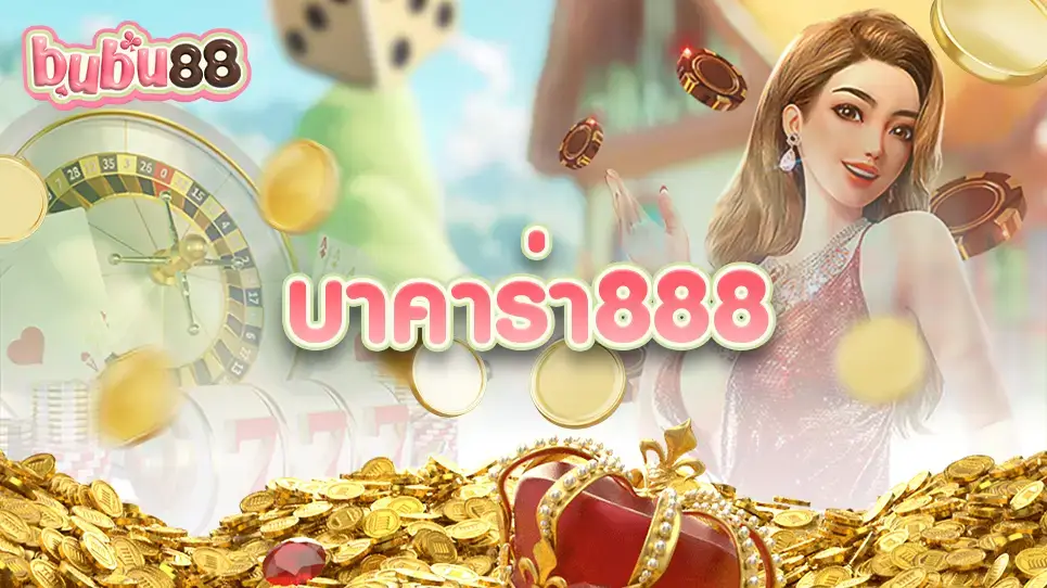 เว็บบาคาร่า888 เป็นเว็บเก่าแก่ยอดนิยมในหมู่ผู้เล่นชาวไทย มีการตลาดที่ดีและดึงดูดผู้เล่นได้เป็นอย่างดี