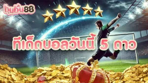 อธิบายทีเด็ดบอล 5 ดาววันนี้ เหตุผลปัจจัยต่างๆที่ทำให้อัตราต่อรองเปลื่ยนแปลงไป