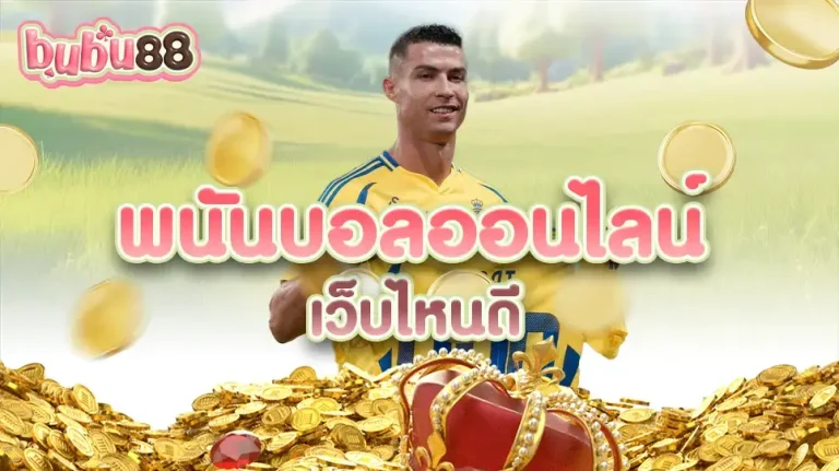 เว็บพนันบอล bubu88 เป็นตัวเลือกเว็บแทงบอลที่ดีที่สุดในประเทศไทย