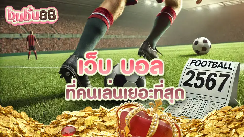เลือกเว็บไซต์ที่คนเล่นเยอะที่สุดในปี 2567 ขอแนะนำ bubu88 เว็บไซต์ใหม่ที่มีการยืนยันการทำธุรกรรมการเงินที่ซื่อสัตย์และปลอดภัยที่สุด