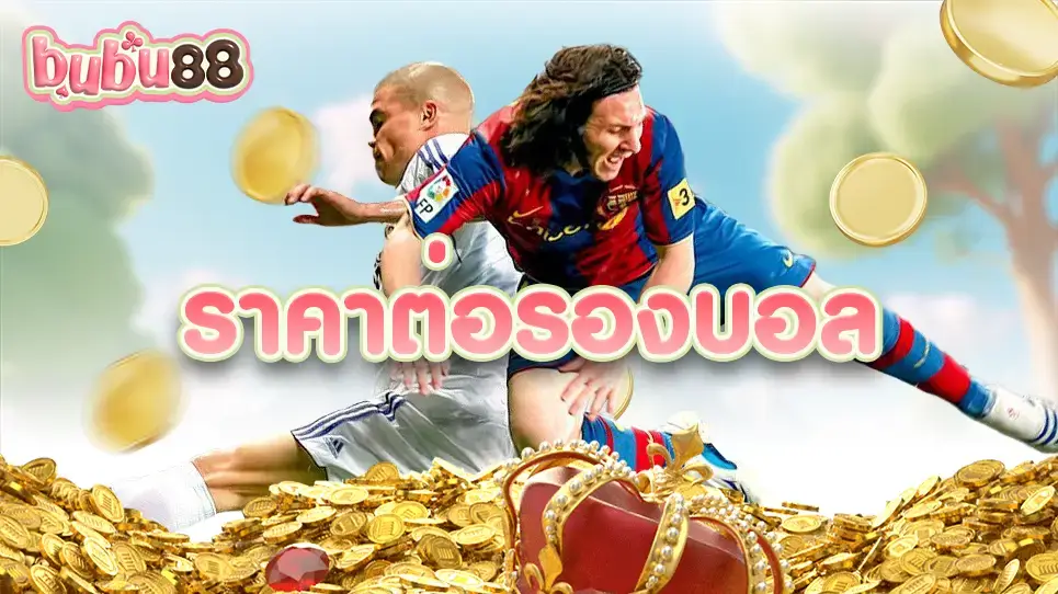 รูปแบบต่างๆ ของอัตราการต่อรองทั่วโลก สำหรับการเดิมพันบน Goatbet เว็บแทงบอลอันดับหนึ่งของไทย