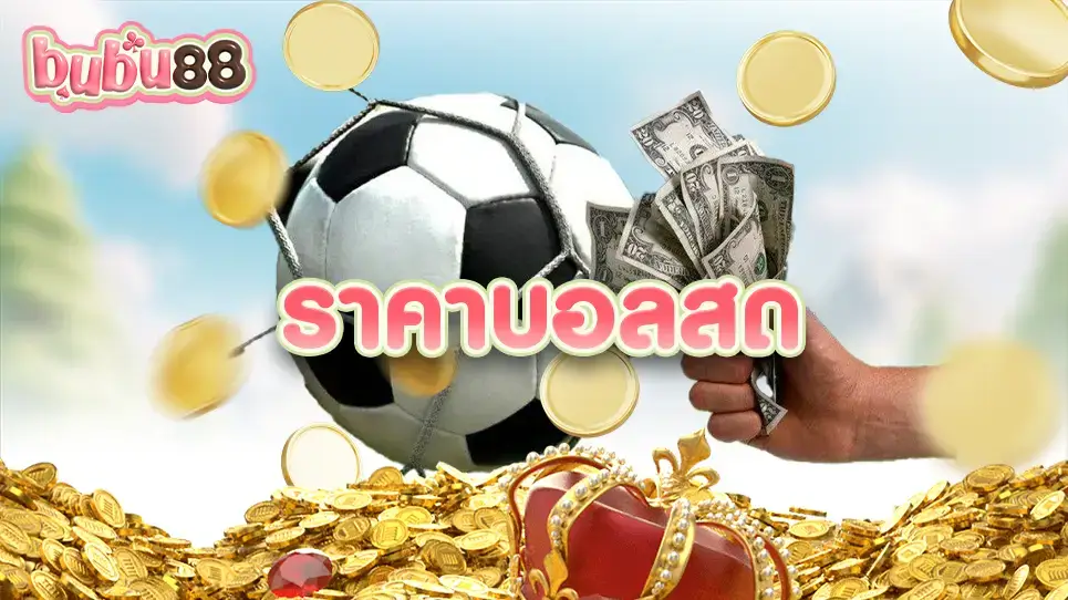 อัปเดตราคาบอลสดวันนี้ที่ Goatbet สมัครเลยเพื่อรับโบนัสฟรี