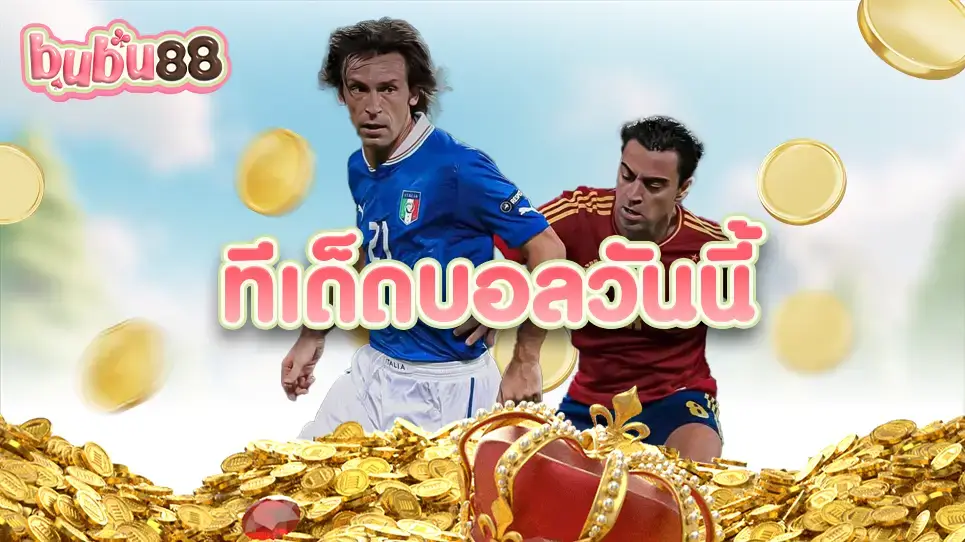 ทีเด็ดบอลวันนี้ ในการชนะเดิมพันที่ bubu88 พร้อมอัตราต่อรองที่ดีที่สุดในประเทศไทย