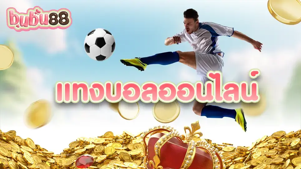 จากโต๊ะเดิมพันสู่การแทงบอลออนไลน์ที่ bubu88 สามารถแทงบอลได้ทุกการแข่งขันและทุกที่ทุกเวลา