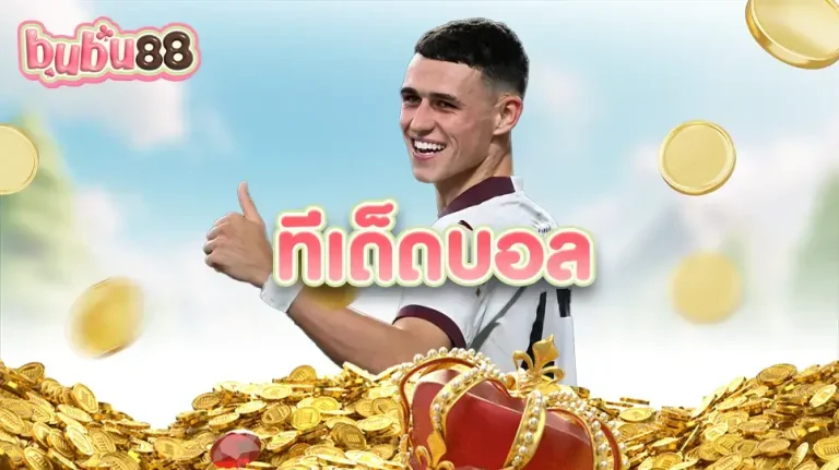 ทีเด็ดบอลสำคัญกับการแทงบอลออนไลน์อย่างไร กูรูตามโซเชี่ยลมีเดียจะทำนายผลแม่นไหม อ่านต่อได้ที่เว็บไซต์ www.bubu88.com