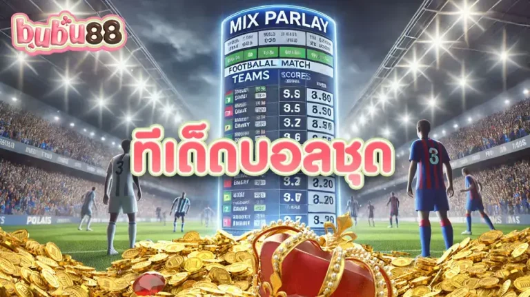แทงบอลด้วย ทีเด็ดบอลชุด จากเว็บไซต์ bubu88 เว็บตรง มาตรฐานระดับสากล