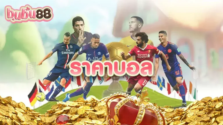 ราคาบอล สำหรับเว็บ Bubu88.com กับ ผู้ให้บริการ Goat Sport ที่มีจุดเด่นหลายอย่างน่าสนใจ