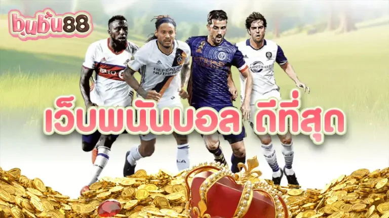 พบกับ เว็บพนันบอล ดีที่สุด บน bubu88 เว็บมาตรฐาน ระบบทันสมัย จ่ายดีที่สุดวันนี้