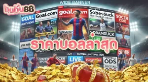ร่วมค้นหาข้อมูล ราคาบอลล่าสุด จากเว็บไซต์ bubu88 แพลตฟอร์มแทงบอลอันดับ 1 ราคาบอลดีที่สุด