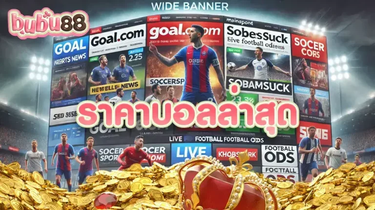 ร่วมค้นหาข้อมูล ราคาบอลล่าสุด จากเว็บไซต์ bubu88 แพลตฟอร์มแทงบอลอันดับ 1 ราคาบอลดีที่สุด