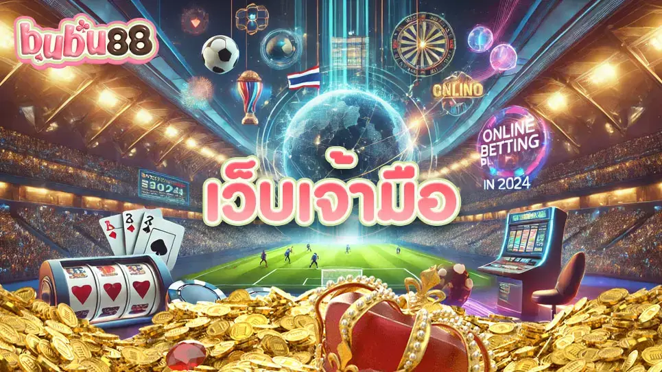 เดิมพันออนไลน์ผ่าน เว็บเจ้ามือ โดยตรงไม่ผ่านเย่นต์ที่เว็บไซต์ bubu88 มาตรฐานระดับสากล มาแรงที่สุดในปี 2024