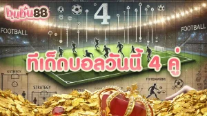 รับผลตอบแทนสุดคุ้มกับ การแทงบอล ด้วย ทีเด็ดบอลวันนี้ 4 คู่ ผ่านทางเว็บไซต์ bubu88 เว็บบอลอันดับ 1 ปี 2024