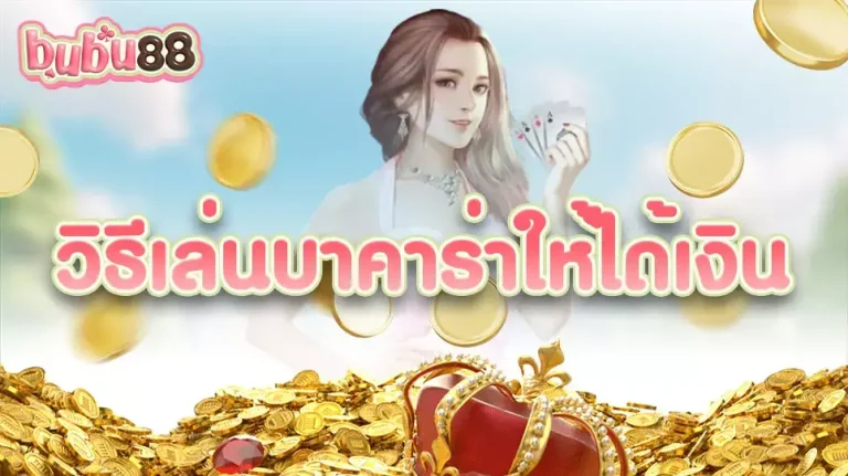 การเล่นเกมบาคาร่า วิธีเล่นบาคาร่าให้ได้เงิน สร้างผลตอบแทนสุดคุ้มทุกรอบเดิมพัน กับทางเว็บไซต์ bubu88