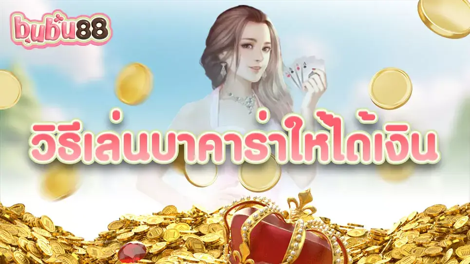 การเล่นเกมบาคาร่า วิธีเล่นบาคาร่าให้ได้เงิน สร้างผลตอบแทนสุดคุ้มทุกรอบเดิมพัน กับทางเว็บไซต์ bubu88