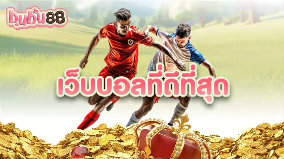 เดิมพันฟุตบอล กับ เว็บบอลที่ดีที่สุด ทางเว็บไซต์ bubu88 เว็บอันดับ 1 มาแรงที่สุดในไทยวันนี้
