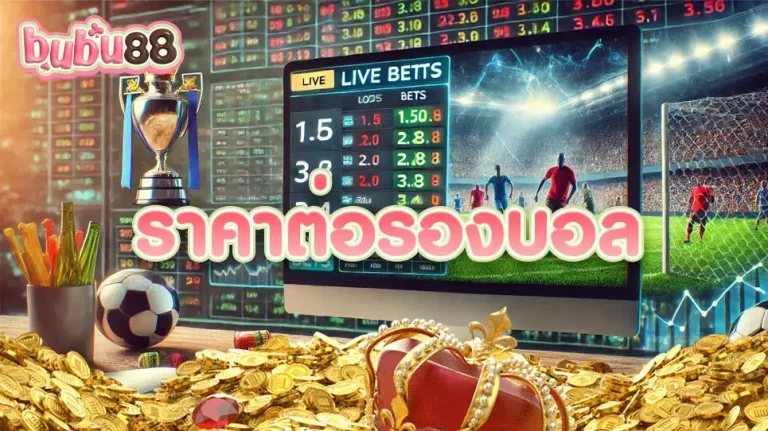 เดิมพันบอลด้วย ราคาต่อรองบอล ดีที่สุด ผ่านทางเว็บไซต์ bubu88 เว็บบอลมาแรง มีครบทุกลีกดัง