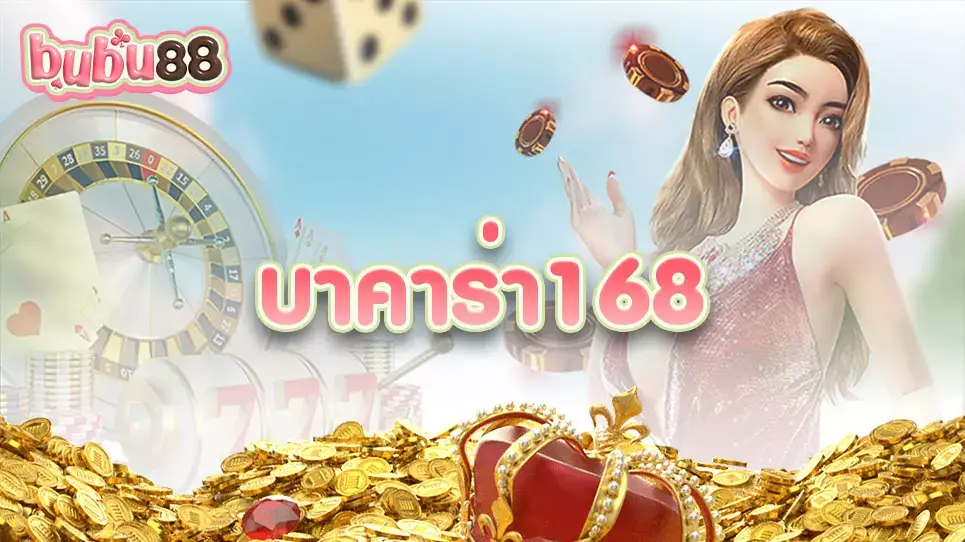 เว็บบาคาร่าออนไลน์ ที่ติดคำค้นหาอันดับ1 "บาคาร่า168" มีความน่าสนใจ วิเคราะห์และสำรวจไปด้วยกัน