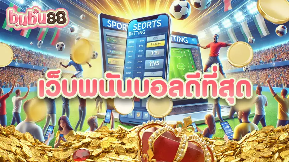 เดิมพัน เว็บพนันบอลดีที่สุด ที่เว็บไซต์ bubu88 เว็บตรง ระบบเดิมพันทันสมัย มาตรฐานระดับสากล