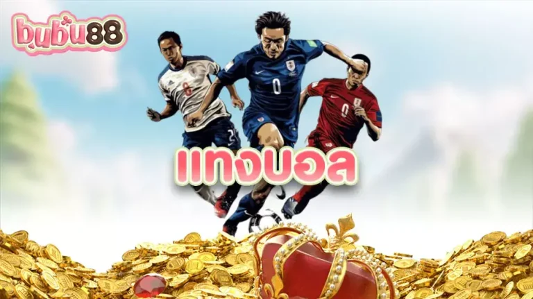 แทงบอล ที่ bubu88 เสนออัตราต่อรองที่ดีที่สุด ช่วยเพิ่มโอกาสในการชนะของคุณ