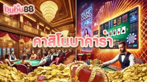 เรียนรู้ความแตกต่างระหว่างแบบดั้งเดิม และ คาสิโนบาคาร่า ?